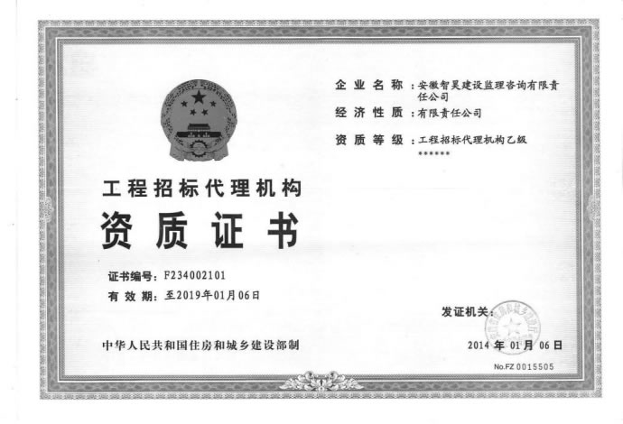 工程招标代理资质证书正本