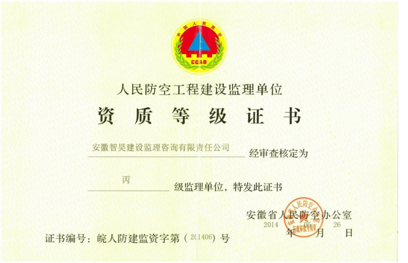 人民防空工程建设监理资质证书正本